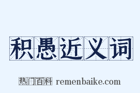 积愚近义词是什么意思的图片